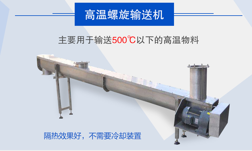 主要用于輸送500℃以下的高溫物料，隔熱效果好，不需要冷卻裝置