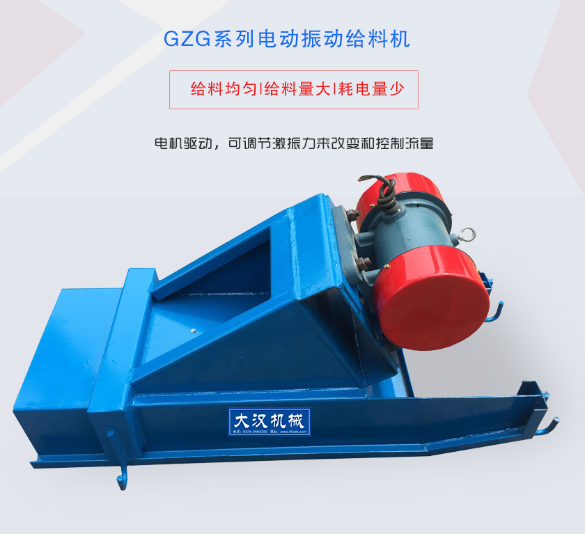 GZG系列電動(dòng)振動(dòng)給料機(jī)電機(jī)驅(qū)動(dòng)，可調(diào)節(jié)激振力來改變和控制流量