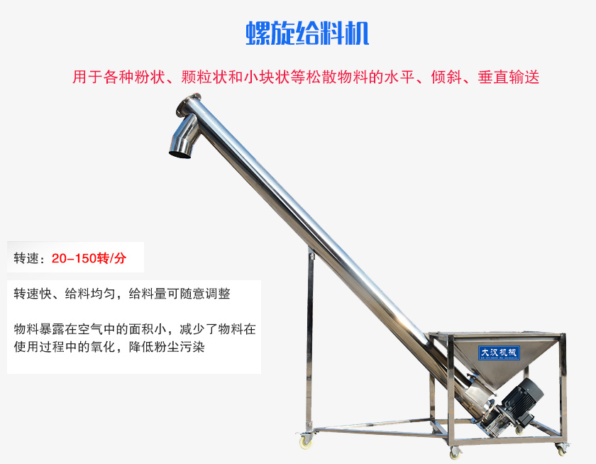 螺旋送料機用于各種粉狀、顆粒狀和小塊狀等松散物料的水平、傾斜、垂直輸送