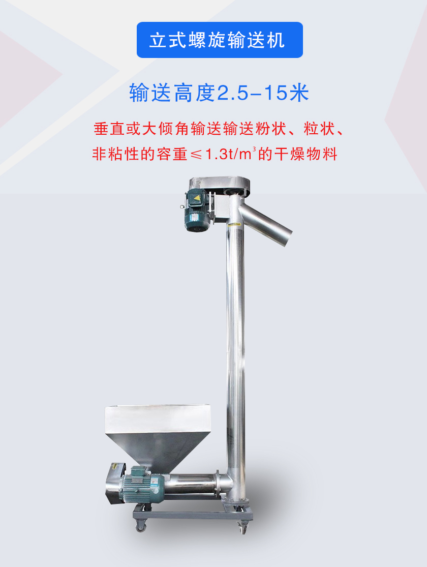 立式螺旋輸送機(jī)垂直或大傾角輸送輸送粉狀、粒狀、非粘性的容重≤1.3t/m3的干燥物料