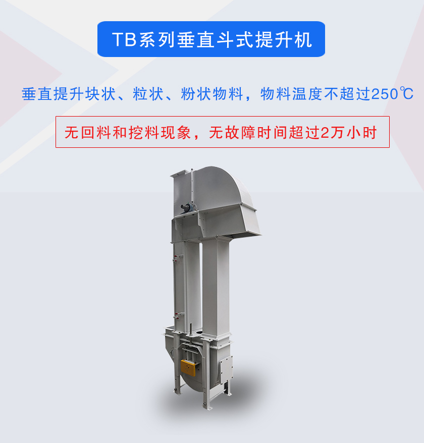 垂直斗式提升機(jī)提升塊狀、粒狀、粉狀物料，物料溫度不超過250℃