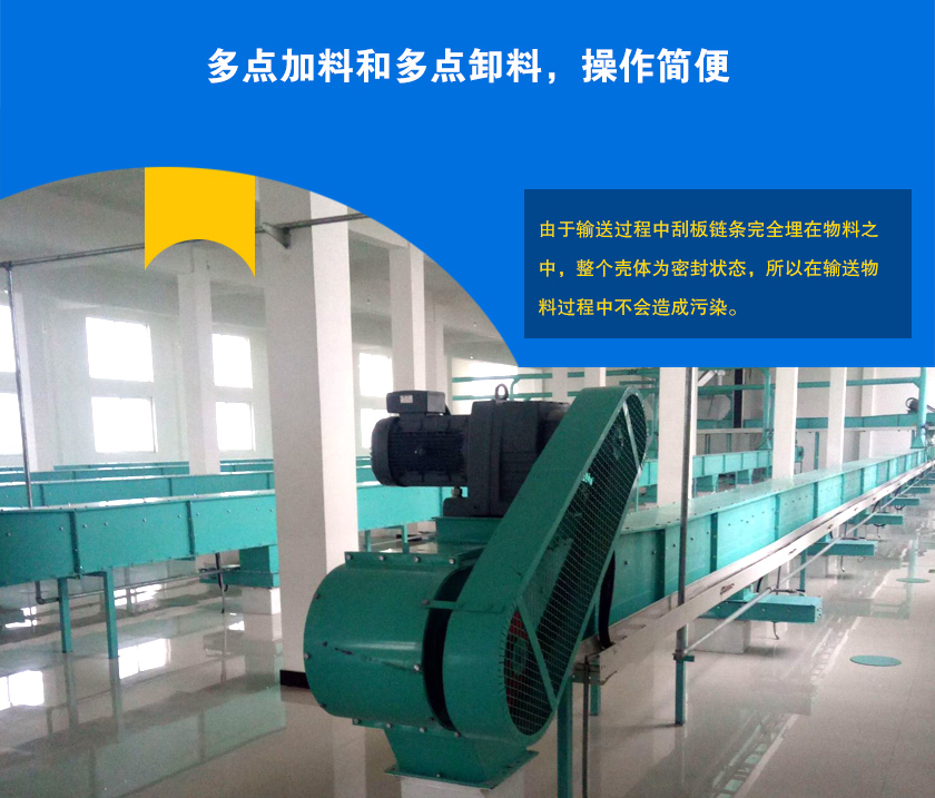 埋刮板輸送機(jī)可多點(diǎn)加料、卸料，輸送距離長(zhǎng)