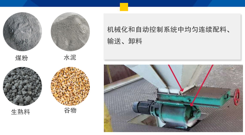 葉輪給料機(jī)可以定量而連續(xù)地卸料，可以用在收集物料系統(tǒng)中，作為料倉(cāng)的卸料器